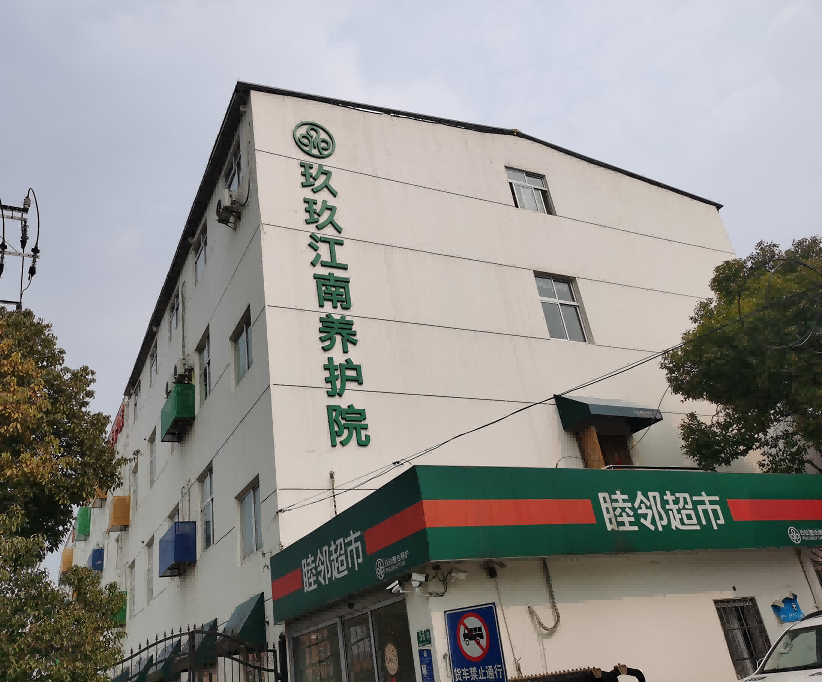 玖玖江南养护院